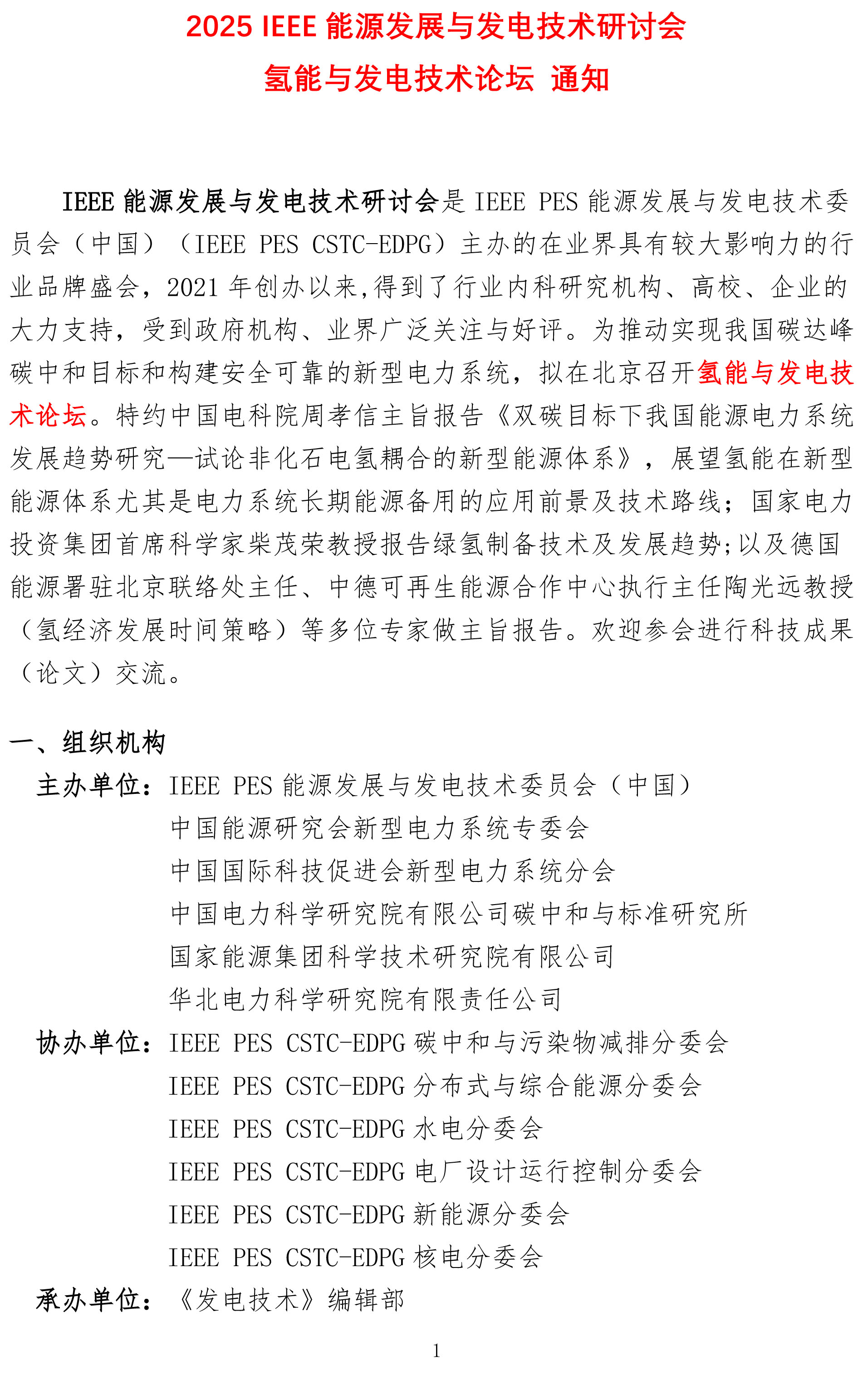 2025 IEEE 能源发展与发电技术研讨会  氢能与发电技术论坛